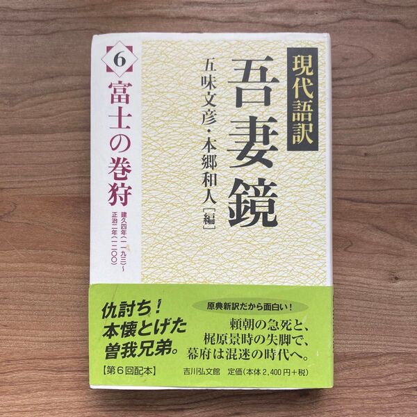 現代語訳吾妻鏡 6 五味文彦/編 本郷和人/編