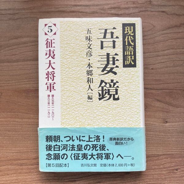 現代語訳吾妻鏡 5 五味文彦/編 本郷和人/編