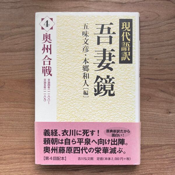 現代語訳吾妻鏡 4 五味文彦/編 本郷和人/編