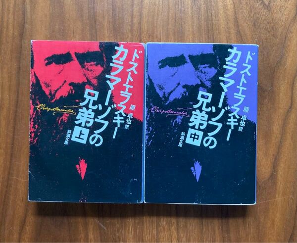 カラマーゾフの兄弟 上巻 中巻(新潮文庫) (改版) ドストエフスキー/〔著〕 原卓也/訳