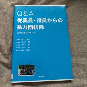 従業員からの暴力団排除