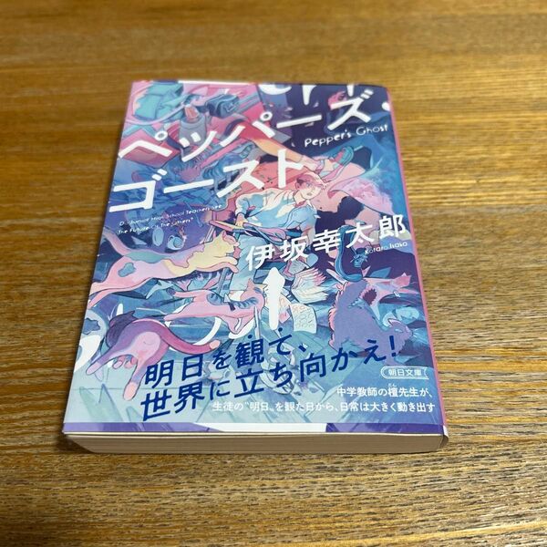 ペッパーズ・ゴースト (朝日文庫 い83-2) 伊坂幸太郎/著