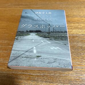 グラスホッパー (角川文庫 い59-1) 伊坂幸太郎/〔著〕