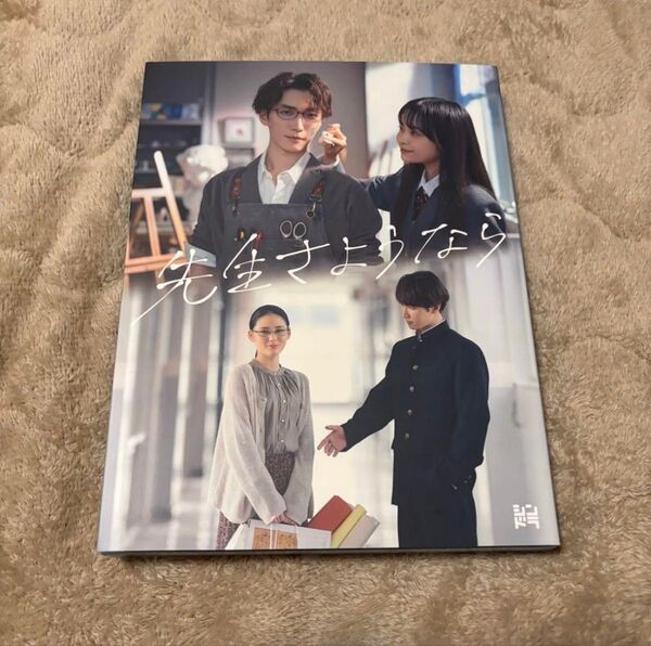 先生さようなら DVD