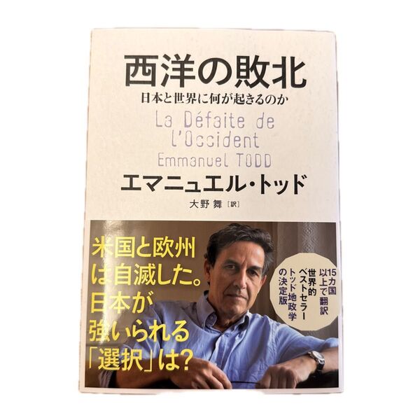 西洋の敗北 日本と世界に何が起きるのか エマニュエル・トッド/著 大野舞/訳