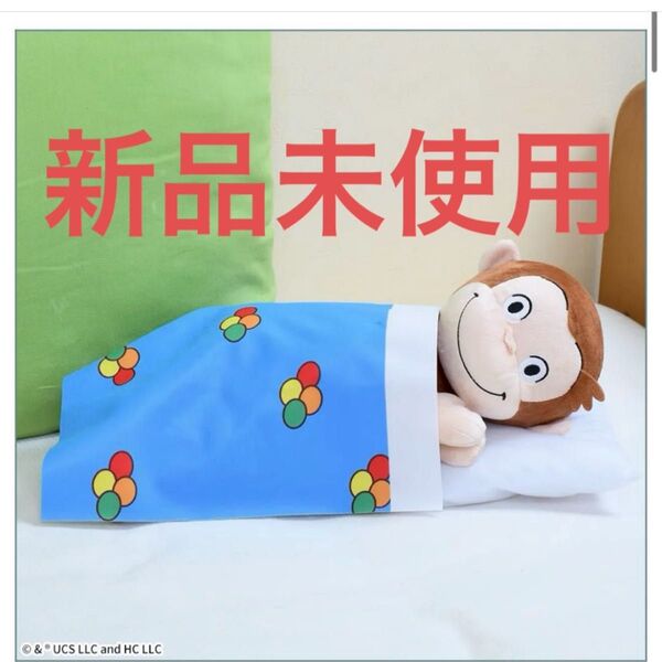 新品未使用 おさるのジョージLLぬいぐるみSLEEP 48㎝ BIG タグ付き スリープ