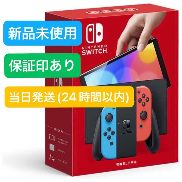 【未使用】★保証印有り★ 2025年5月下旬購入 Nintendo Switch ニンテンドースイッチ本体 有機EL ネオンブルー