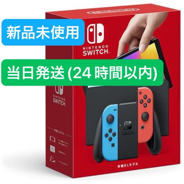 【未使用品】☆2025年5月下旬購入 箱にシワ有☆Nintendo Switch ニンテンドースイッチ本体 有機EL ネオンブルー