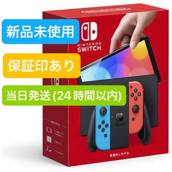 【未使用】★保証印有り★ 2025年6月中旬購入 Nintendo Switch ニンテンドースイッチ本体 有機EL ネオンブルー