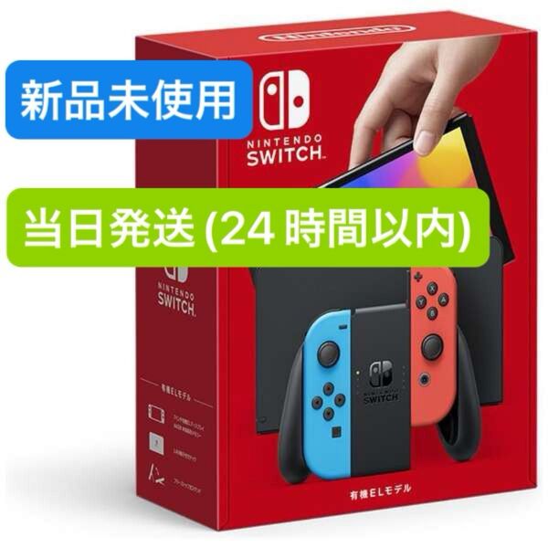 【未使用品】★2025年6月下旬購入★ Nintendo Switch ニンテンドースイッチ本体 有機EL ネオンブルー レッド