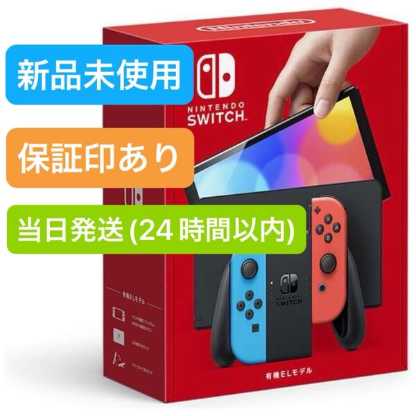 【未使用】★保証印有り★ 2025年6月下旬購入 Nintendo Switch ニンテンドースイッチ本体 有機EL ネオンブルー