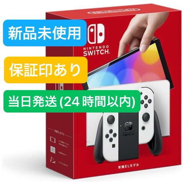 【未使用品】★保証印あり★2025年6月下旬購入☆Nintendo Switch ニンテンドースイッチ本体 有機EL ホワイト