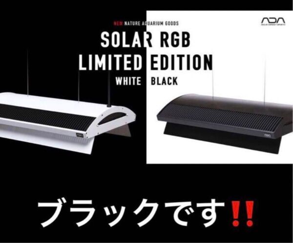 (新品未開封)ADA ソーラーRGB リミテッドエディションブラック