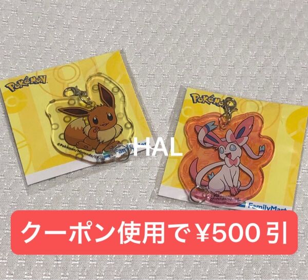 ポケモン アクリルキーホルダー イーブイ ニンフィア チャーム ファミマ限定 非売品