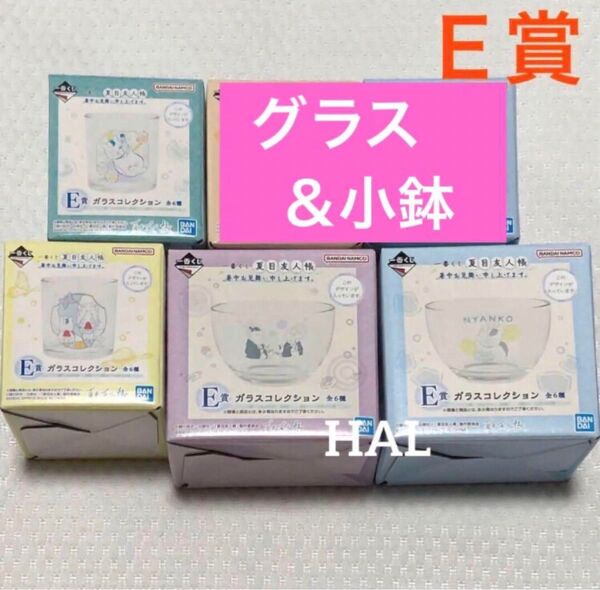 一番くじ 夏目友人帳 E賞 ガラスコレクション 小鉢 グラス 食器 4点セット