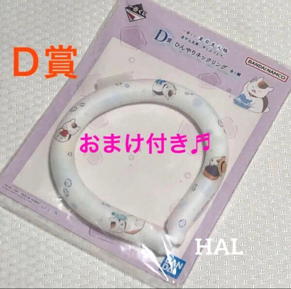 一番くじ 夏目友人帳 D賞 ひんやりネックリング ネッククーラー アイスリング クールリング