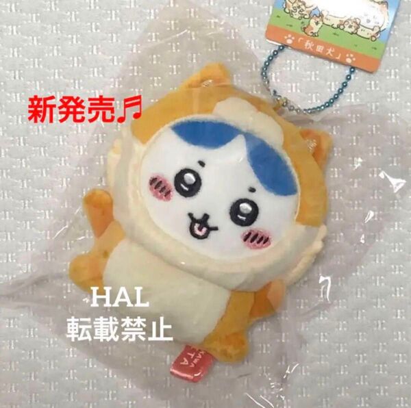 《新発売》ちいかわ ご当地ぬいぐるみ 秋田犬 ハチワレ キーホルダー ストラップ マスコット 秋田県限定