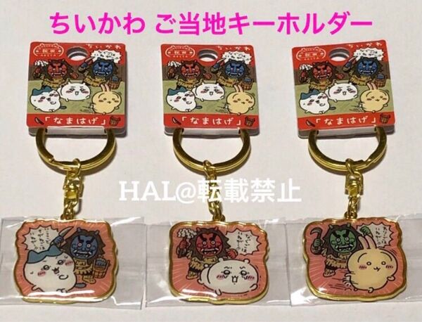 【全3種】ちいかわ ご当地キーホルダー 秋田限定 なまはげ ハチワレ うさぎ 秋田県限定