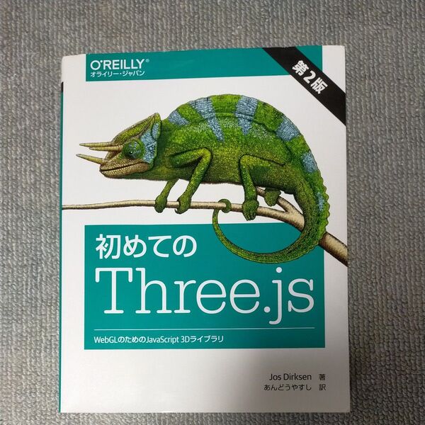 初めてのThree.js 第2版 WebGLのためのJavaScript 3Dライブラリ