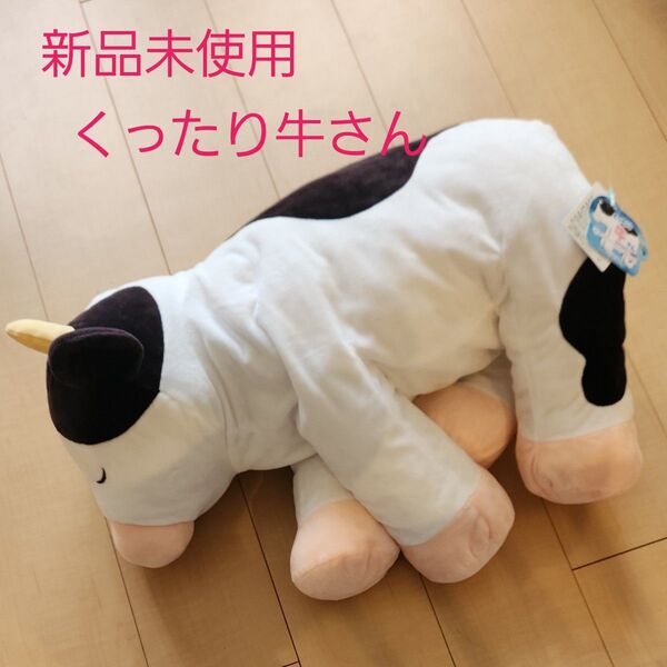 最終値下げ☆タグ付き新品未使用☆くったり牛さん ぬいぐるみ