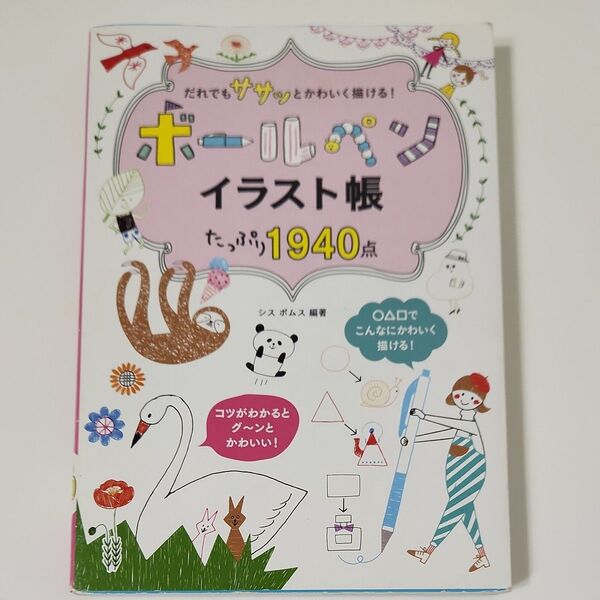 だれでもササッとかわいく描ける!ボールペンイラスト帳たっぷり1940点 (だれでもササッとかわいく描ける!) シス ポムス/編著