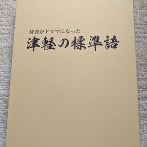 「津軽の標準語」CD付き 津軽弁 辞書 実用書