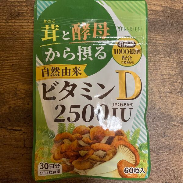 新品 ヨネキチ キノコと酵母から摂る 自然由来 ビタミンD 30日分 60粒 骨粗鬆症 メンタルヘルス