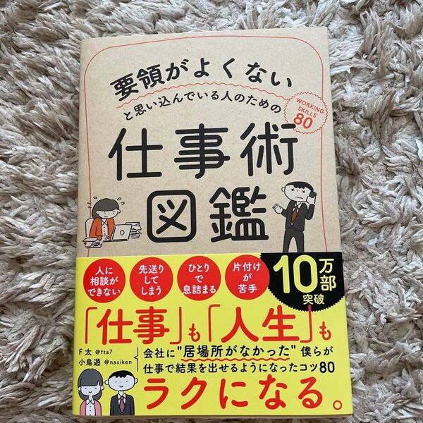 要領がよくないと思い込んでいる人のための仕事術図鑑 (要領がよくないと思い込んでいる人のための) F太/著 小鳥遊/著