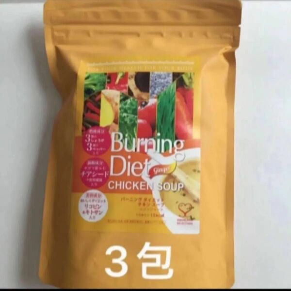お試し3包 バーニング ダイエット チキン スープ