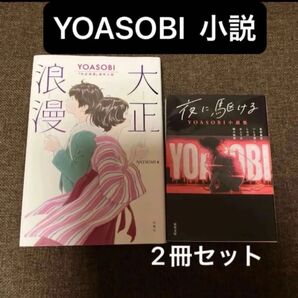 YOASOBI『大正浪漫』原作小説 NATSUMI/著と『夜に駆ける』2巻セット
