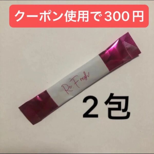 リ・フレッシュ お試し2包