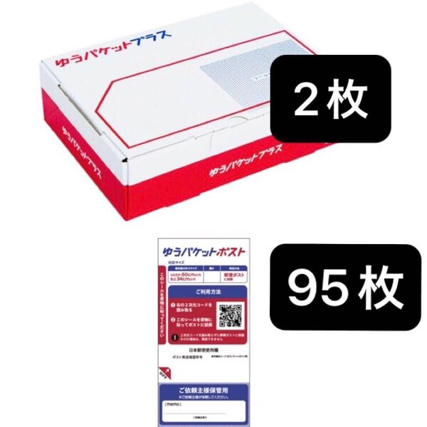 ラバーゴム1個 & ゆうパケットプラス 専用箱 2枚 & ゆうパケットポスト発送用シール 95枚