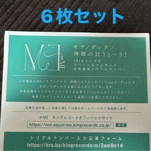 ≠ME モブノデレラ/神様の言うとーり! 応募券 TYPE AC6枚 シリアル
