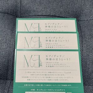 ≠ME モブノデレラ/神様の言うとーり!応募券 シリアル 3枚セット