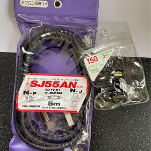 東洋コネクター SJ55AN 5m NP-NJ 高周波 車載用 同軸ケーブル ハッチバック 基台 T50 未使用 2点セット ①