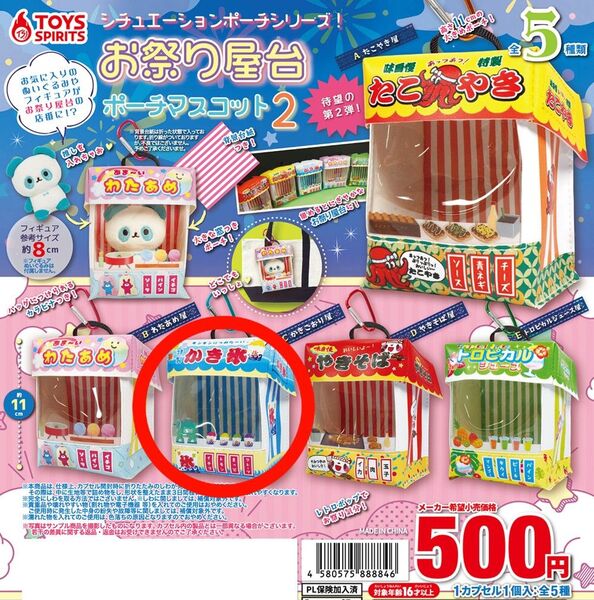 シチュエーションポーチシリーズ!お祭り屋台ポーチマスコット2 かきごおり屋 かき氷