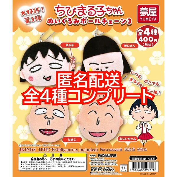 ⑤ちびまる子ちゃんぬいぐるみボールチェーン3 全4種コンプリート