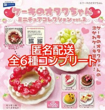 ①ケーキのオタクちゃんミニチュアコレクションvol.2 全6種コンプリート