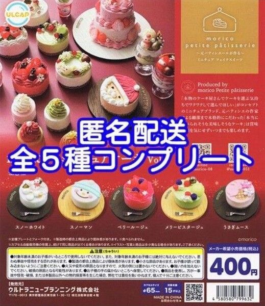 moricoのミニチュアケーキ vol.2 全5種コンプリート ガチャガチャ