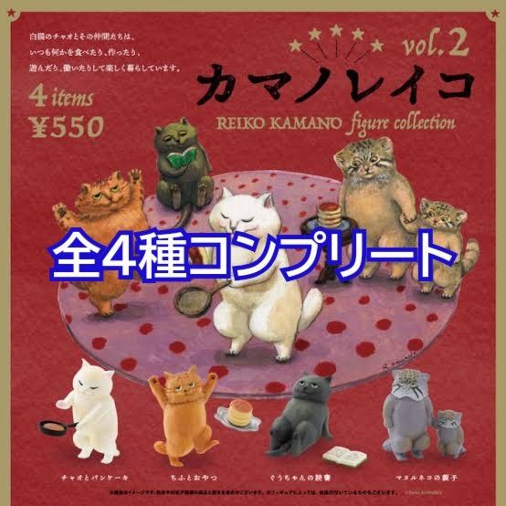 カマノレイコ フィギュアコレクション2 第2弾 vol.2 全4種コンプリート 猫 ねこ ネコ