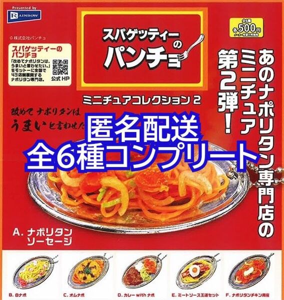 ①スパゲッティーのパンチョ ミニチュアコレクション2 全6種コンプリート