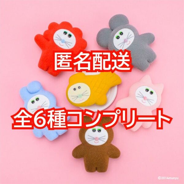 ③むにゅのミニチュアマスコット 第4弾 全6種コンプリート カプセル版