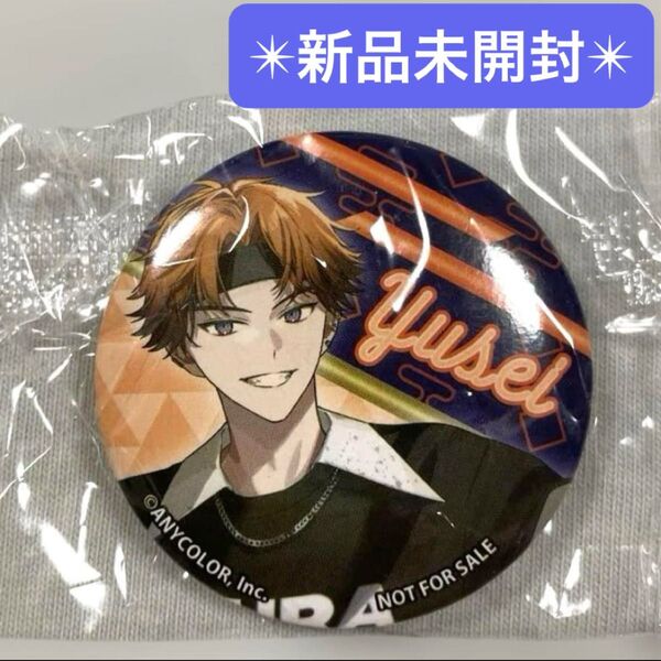 【新品未開封】 くら寿司 にじさんじ コラボ 缶バッジ 北見遊征 ゆうせい ビッくらポン ガチャ オリジナル