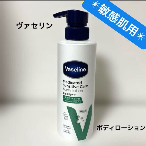 【200円OFFクーポン利用可能】ヴァセリン メディケイティッド センシティブケア ボディローション 敏感肌 保湿