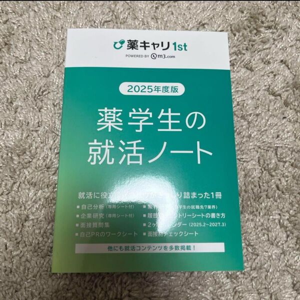 薬学生の就活ノート 2025年度版