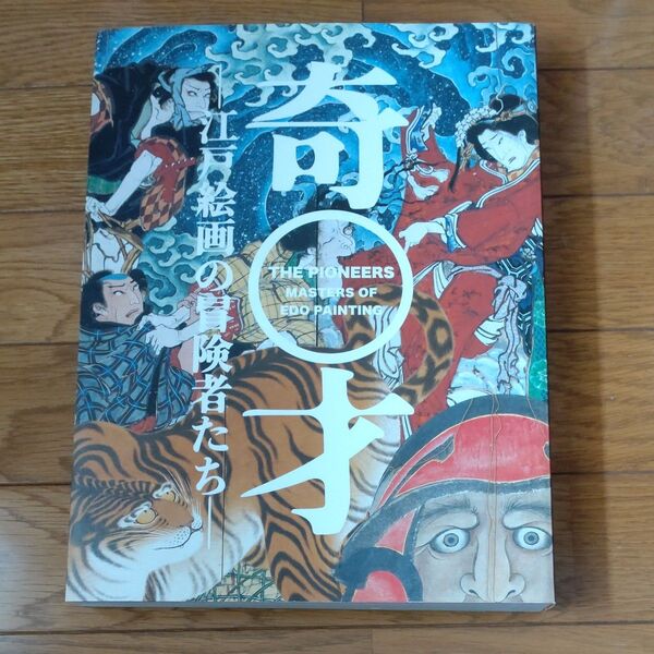 奇才 江戸絵画の冒険者たち The pioneers masters of Edo painting 図録 東京都江戸東京博物館