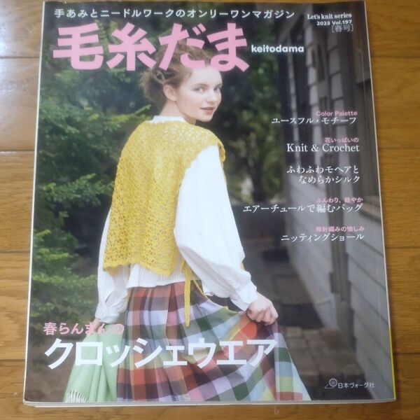 毛糸だま 2023年春号 vol.197 手あみとニードルワークのオンリーワンマガジン 日本ヴォーグ社
