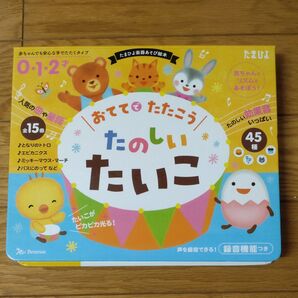 おててでたたこう たのしい たいこ たまひよ楽器あそび絵本 赤ちゃんとリズムであそぼう!0・1・2才