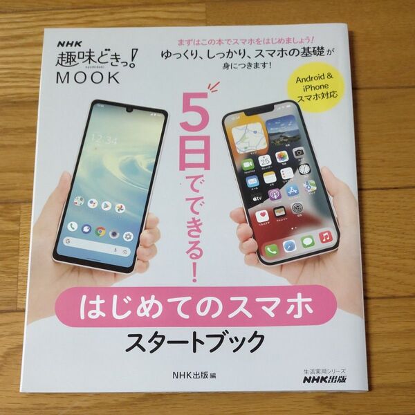 5日でできる!はじめてのスマホスタートブック (生活実用シリーズ NHK趣味どきっ!MOOK) NHK出版/編