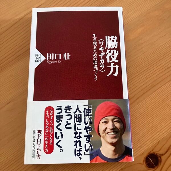 脇役力〈ワキヂカラ〉 生き残るための環境づくり (PHP新書 664) 田口壮/著